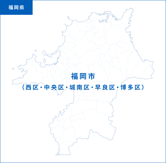 福岡県：福岡市（西区・中央区・城南区・早良区・博多区）