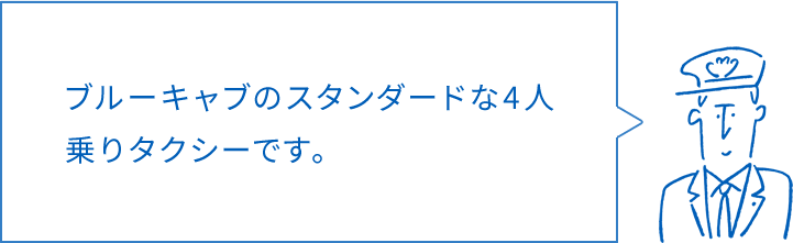 ブルーキャブのスタンダードな4人乗りタクシーです。