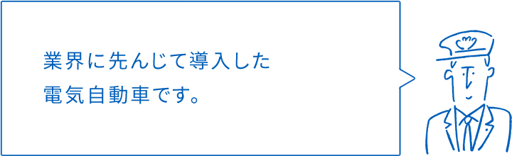 業界に先んじて導入した電気自動車です。