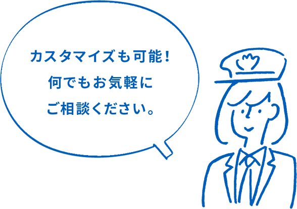 カスタマイズも可能！何でもお気軽にご相談ください。