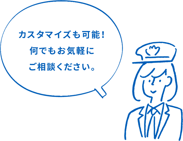 カスタマイズも可能！何でもお気軽にご相談ください。